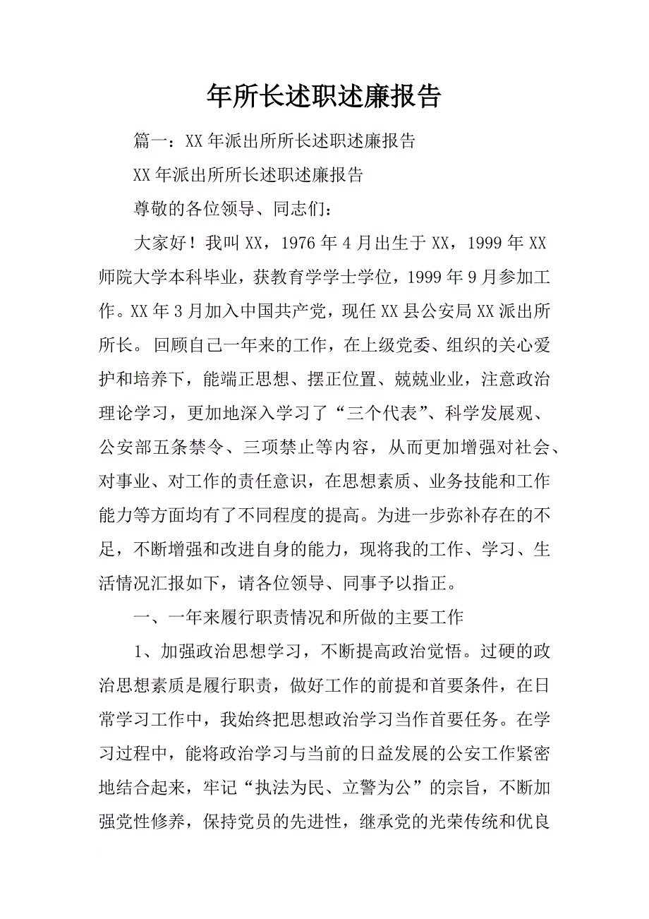 年所长述职述廉报告_第1页