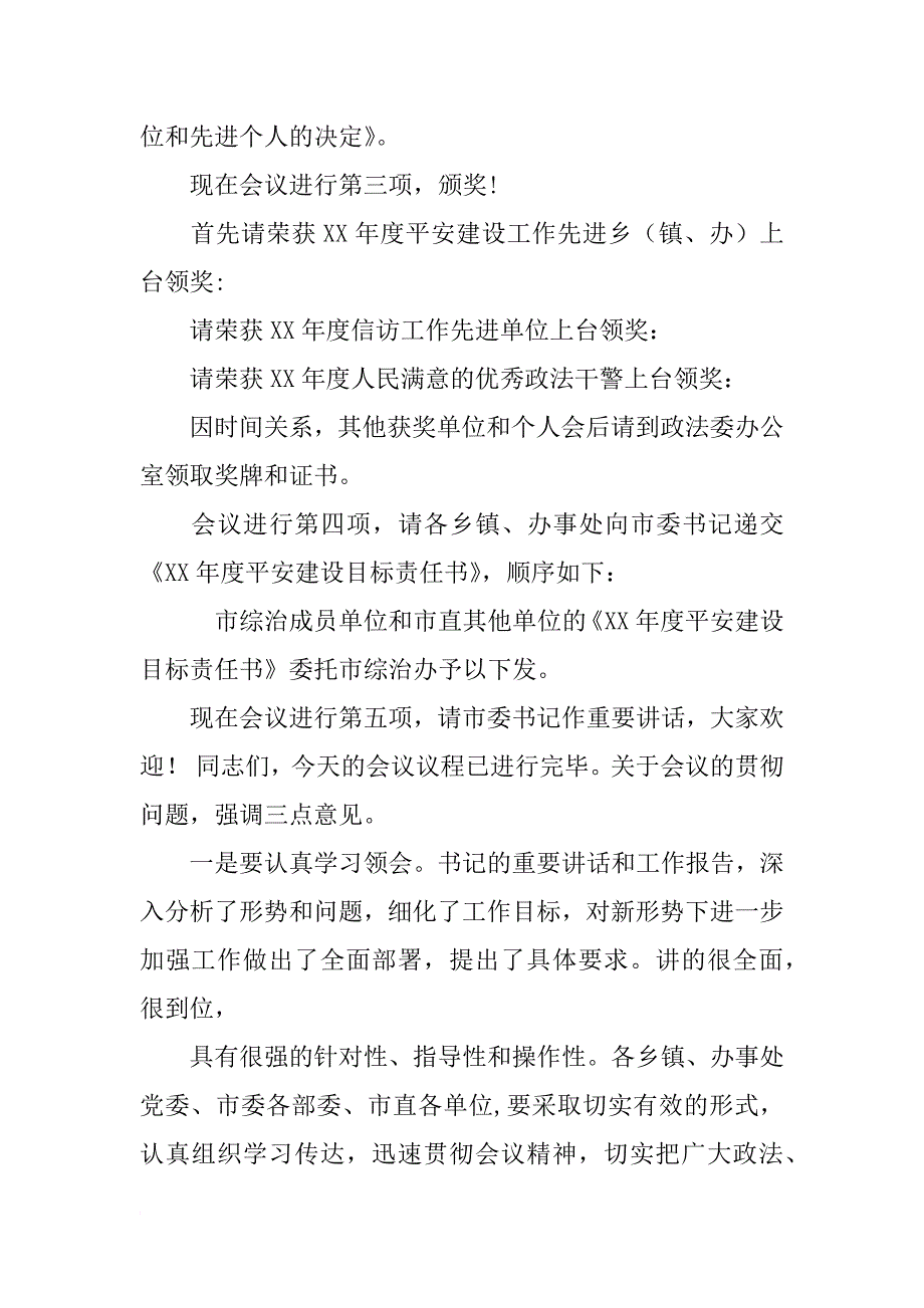 政法委全体会议主持词_第2页