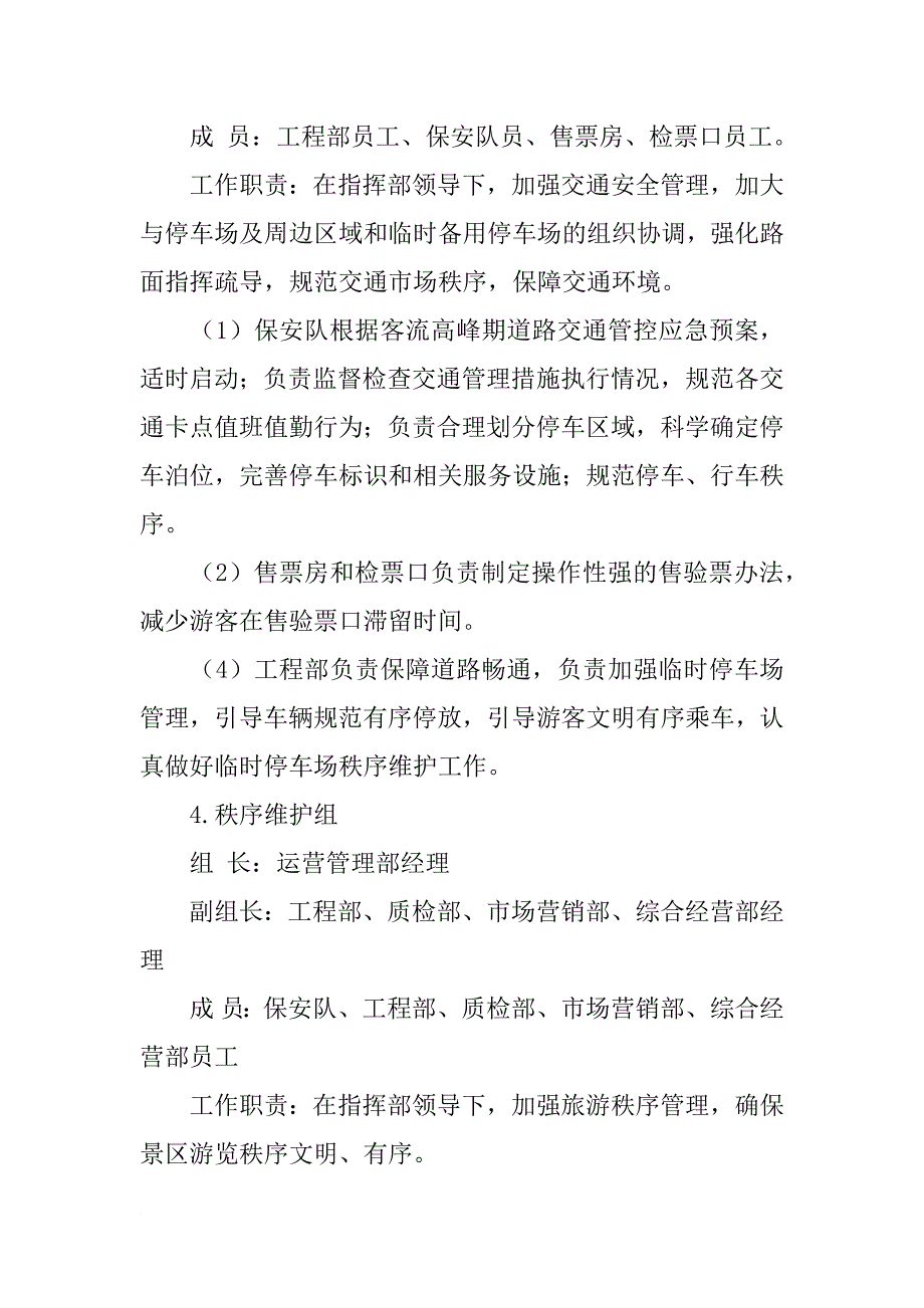 节假日景区应急预案_第4页