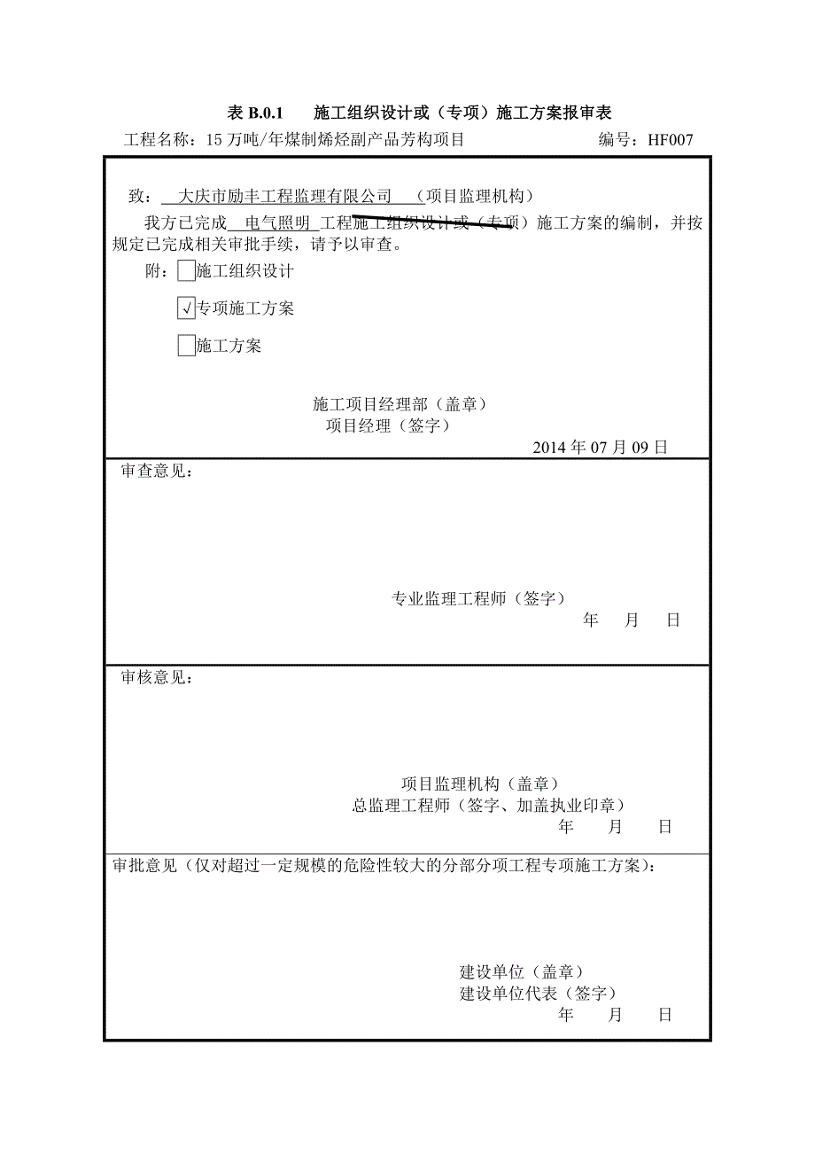 照明施工技术方案_第1页