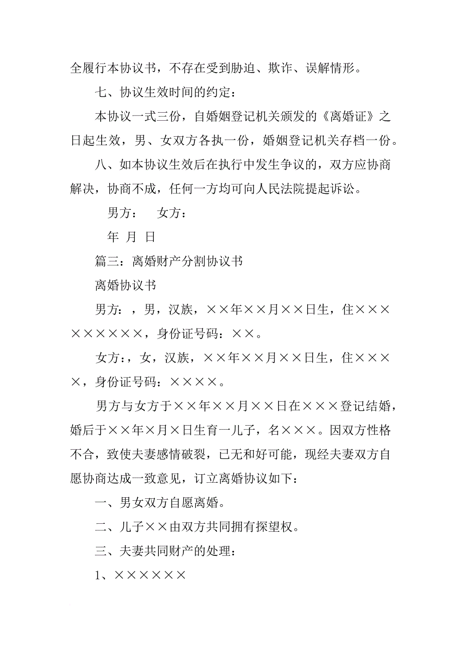 离婚协议书中财产分割_第4页