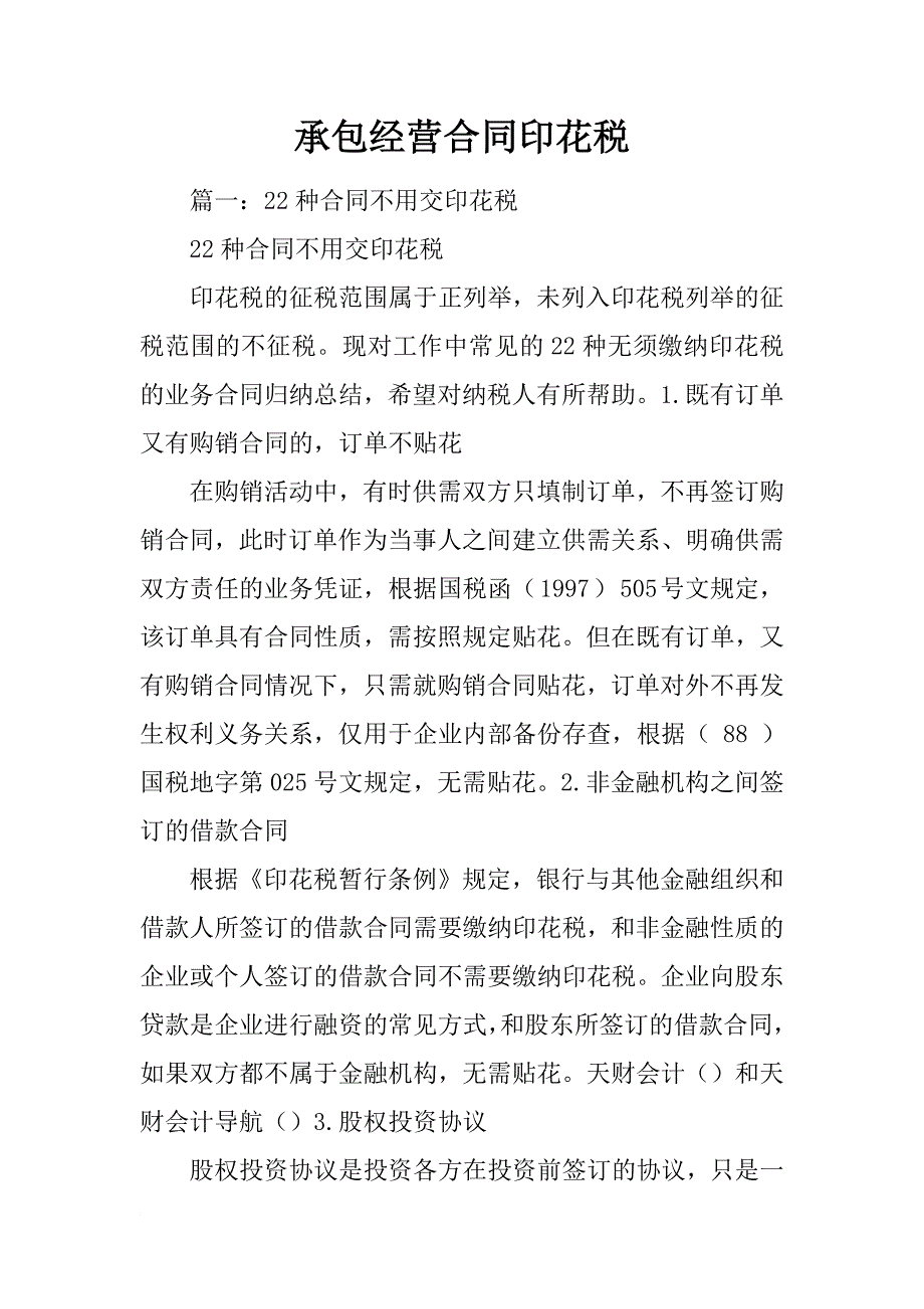承包经营合同印花税_第1页