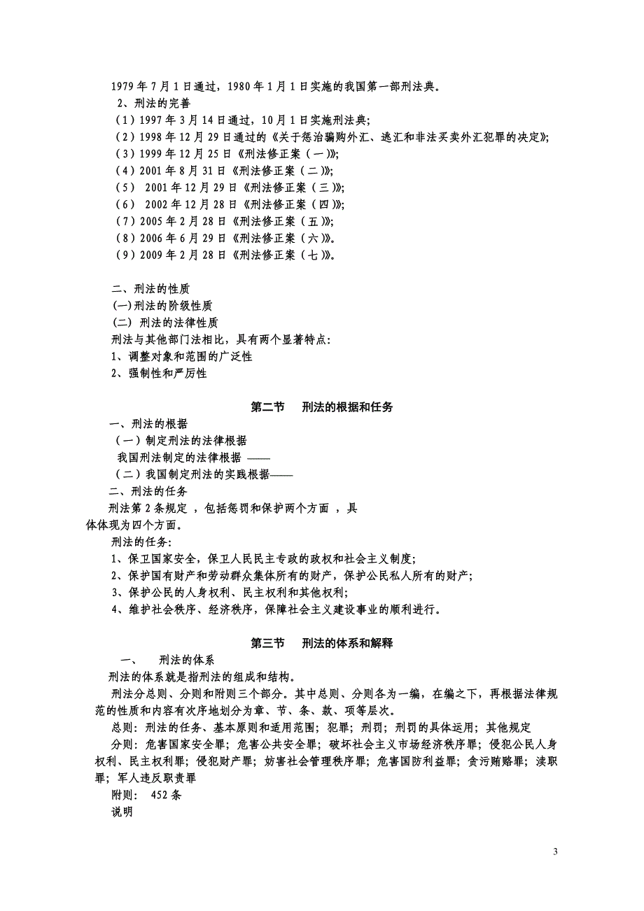 刑法概述《刑法学》学习课件_第3页