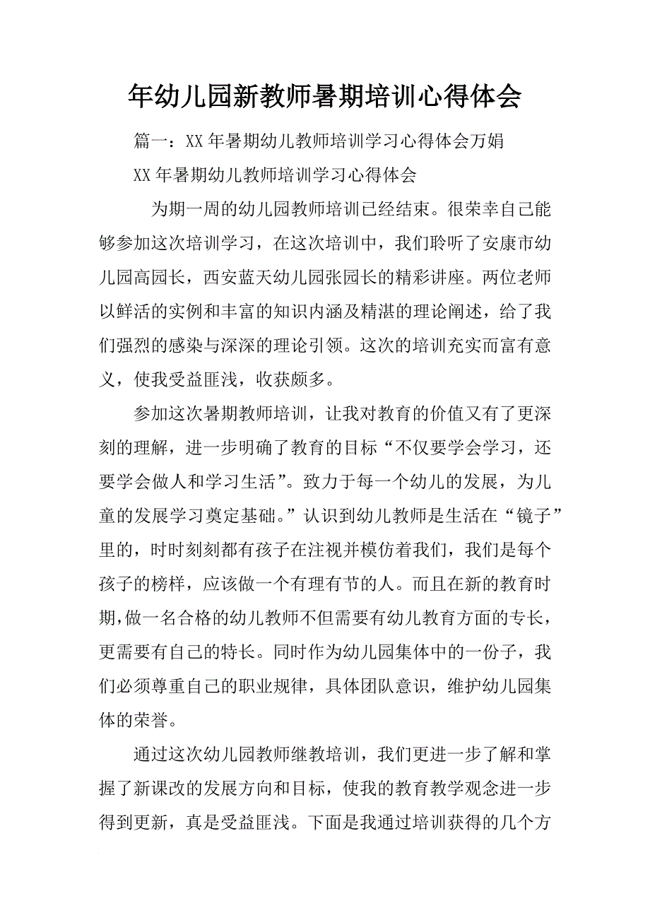 年幼儿园新教师暑期培训心得体会_第1页