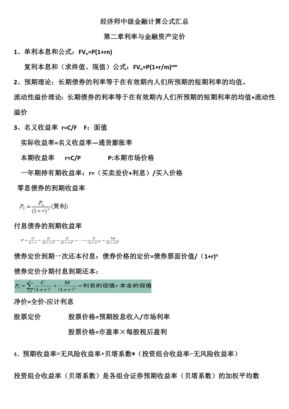 经济师中级金融专业知识与实务计算公式汇总_第1页