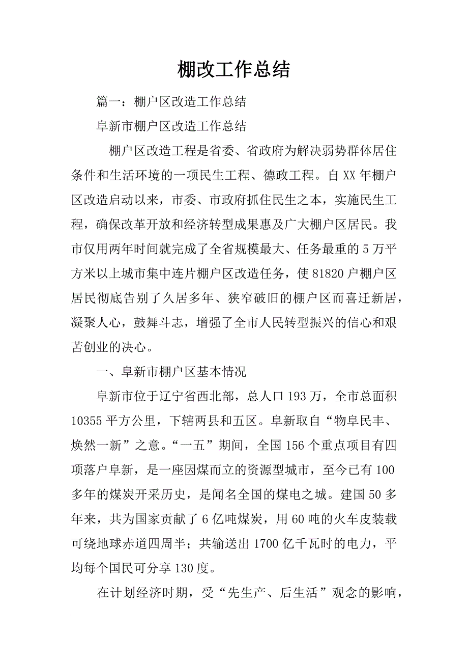 棚改工作总结_第1页