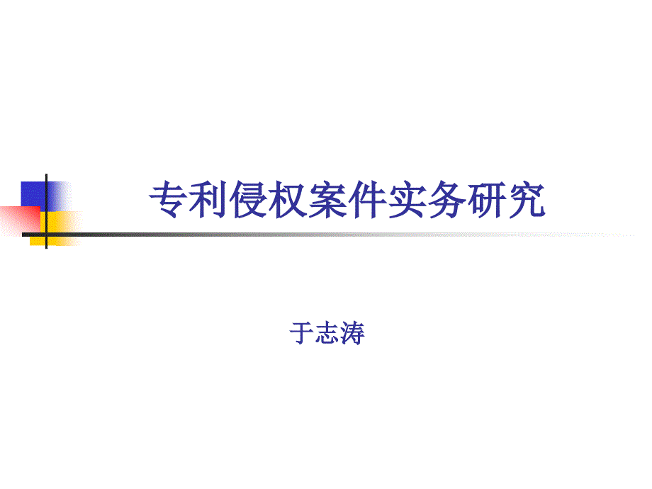于志涛专利讲课课件(律协)_第1页
