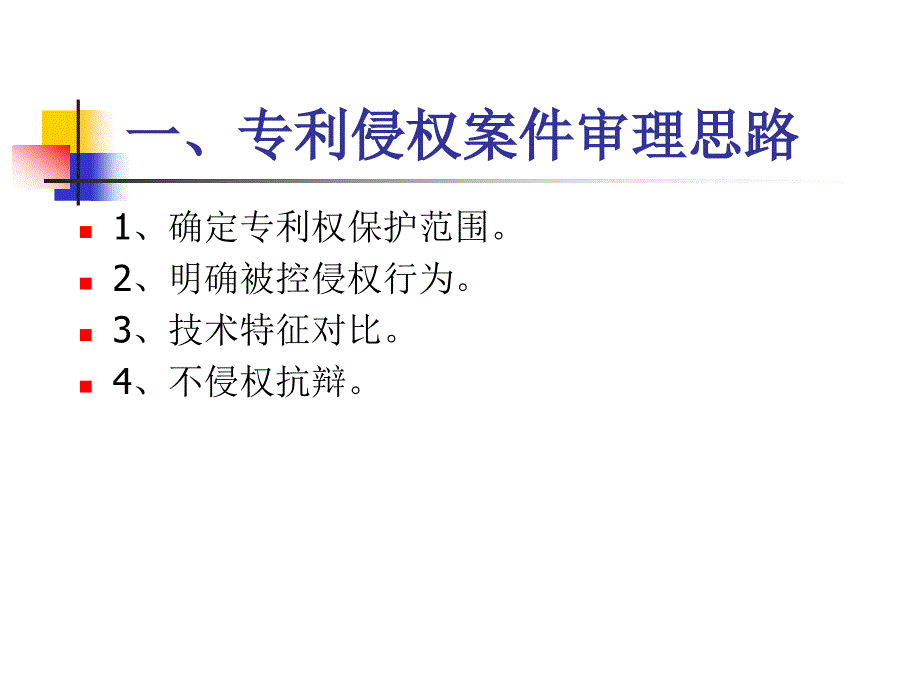 于志涛专利讲课课件(律协)_第2页