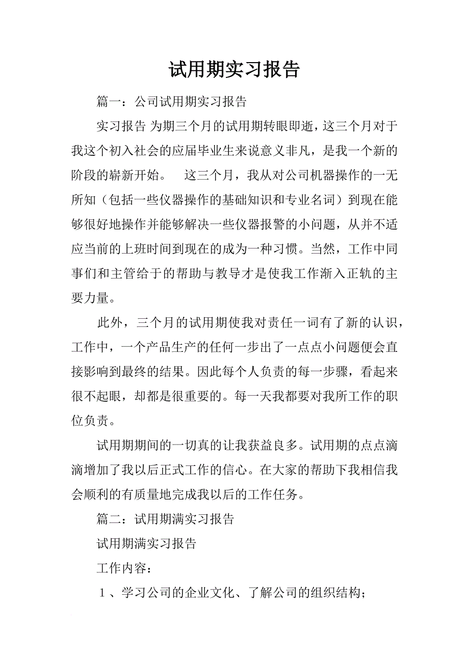 试用期实习报告_1_第1页