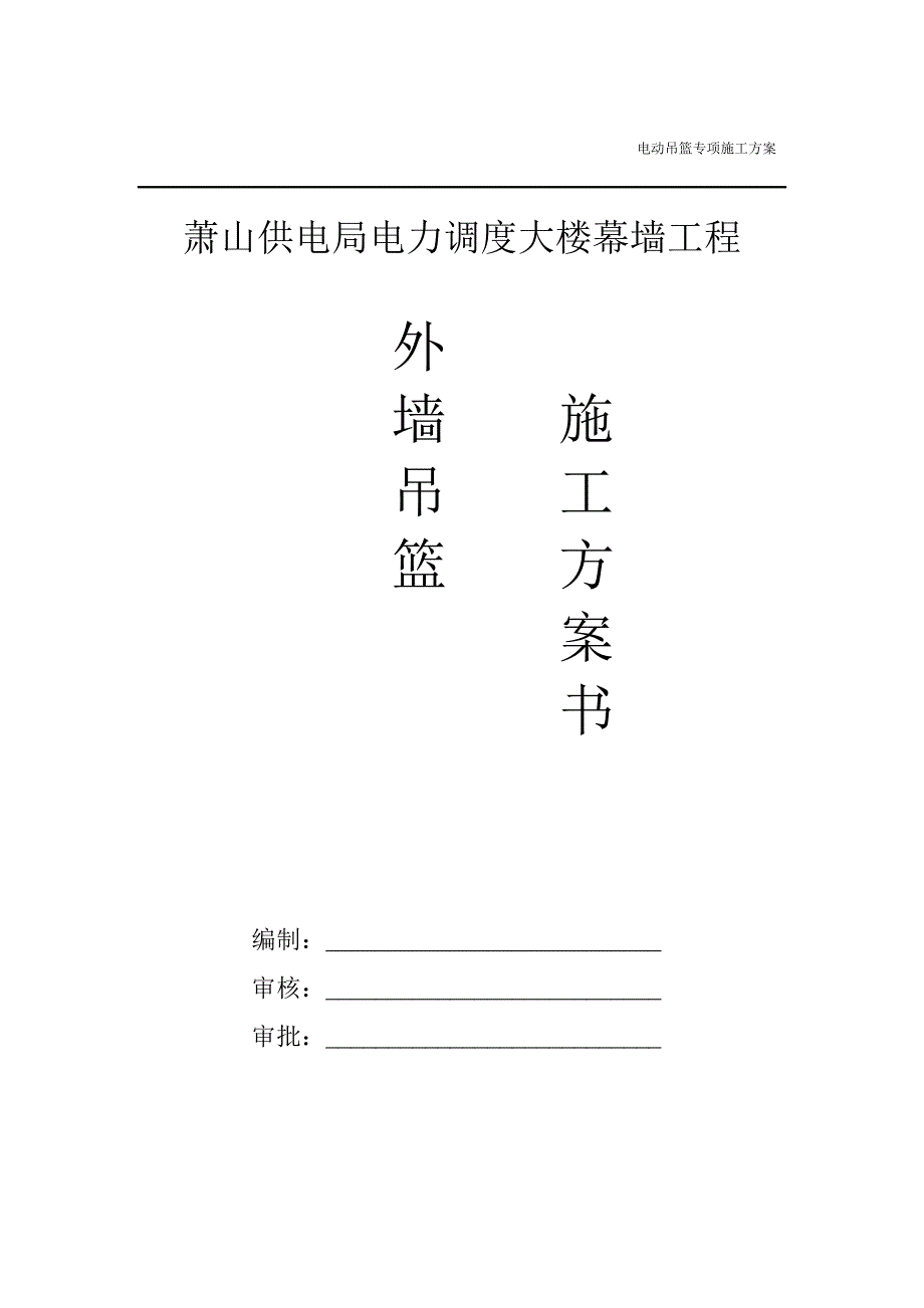 电动吊篮专项施工方案(吊篮厂家提供)_第1页