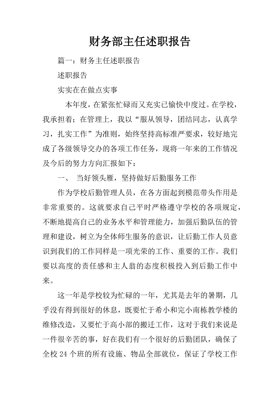 财务部主任述职报告_第1页