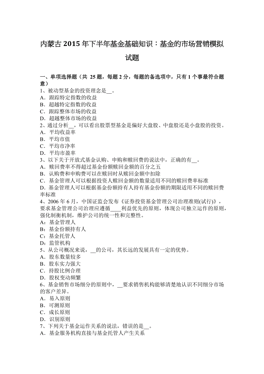 内蒙古2015年下半年基金基础知识：基金的市场营销模拟试题_第1页