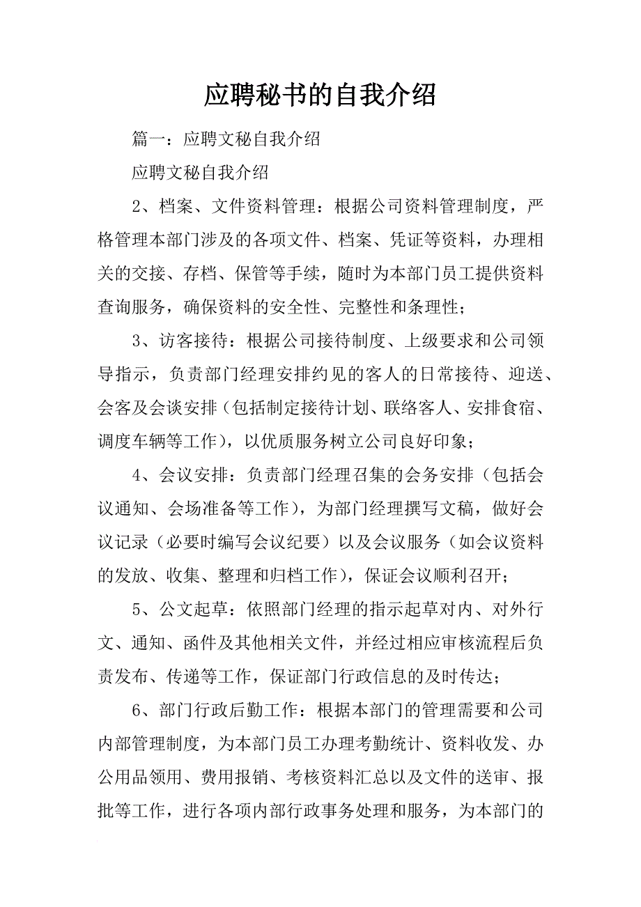 应聘秘书的自我介绍_第1页