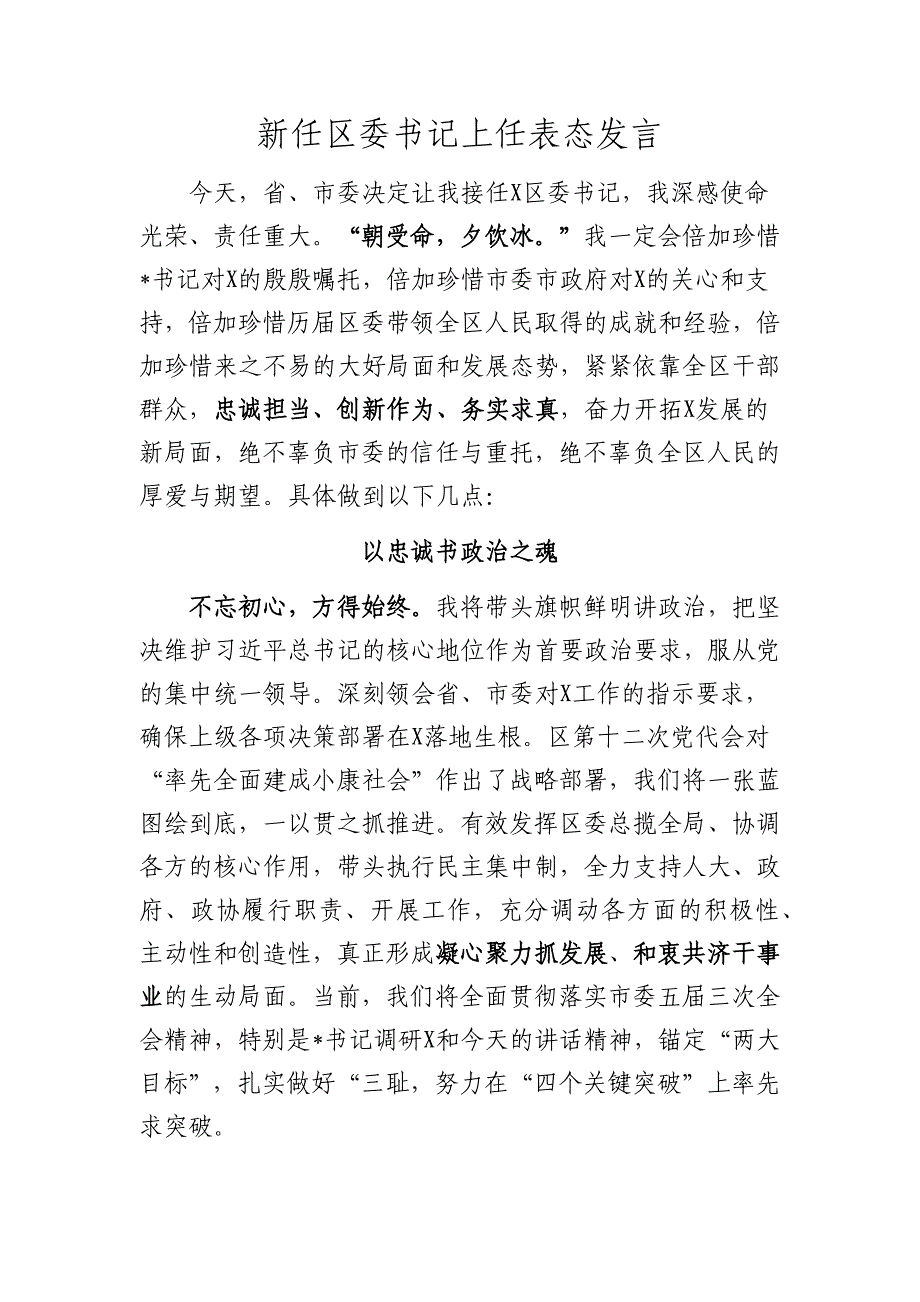 新任区委书记上任表态发言_第1页