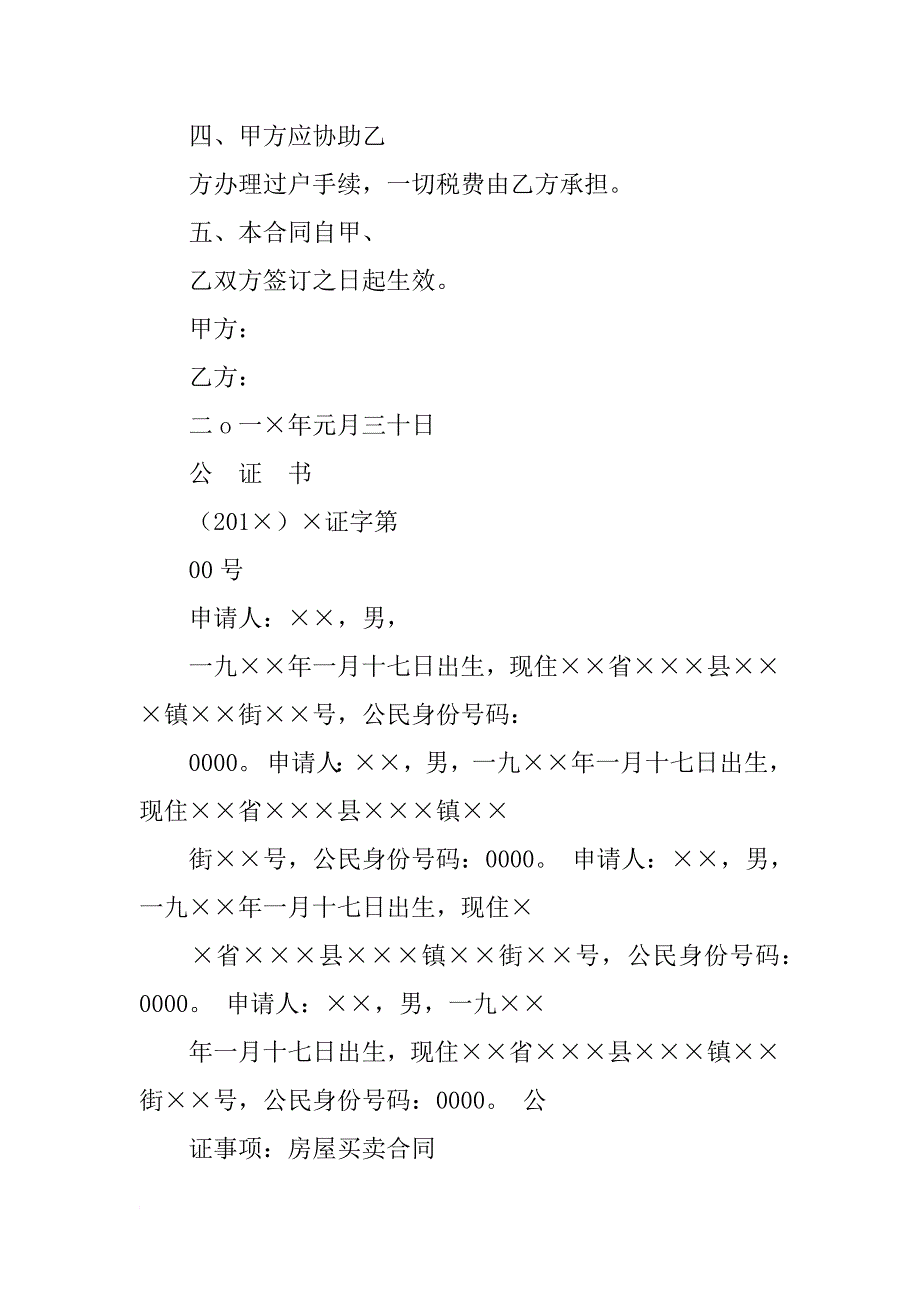 房屋买卖合同公证机关_第4页