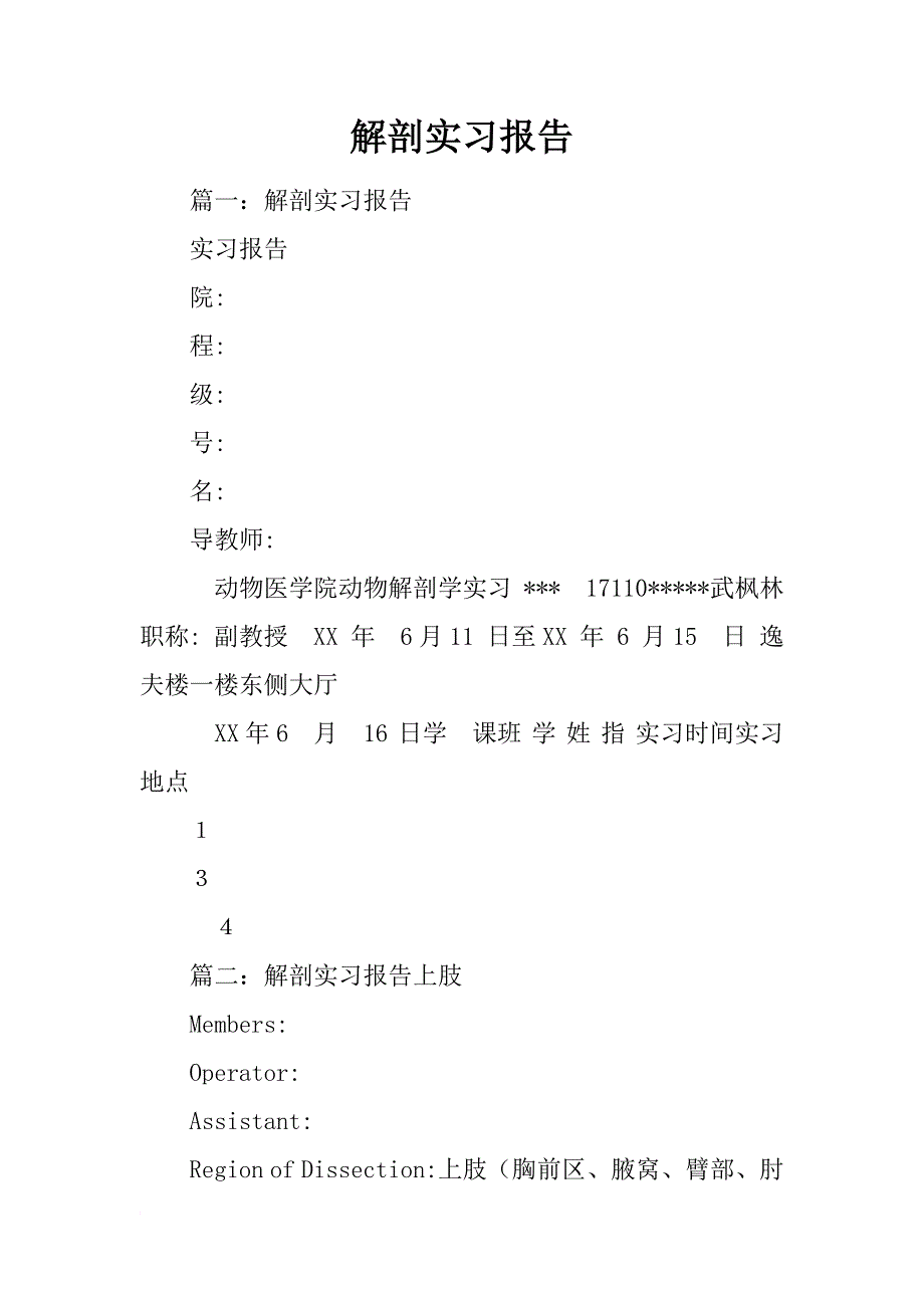 解剖实习报告_第1页