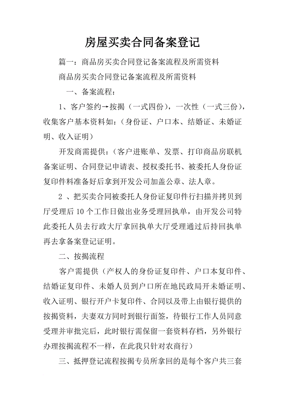 房屋买卖合同备案登记_第1页