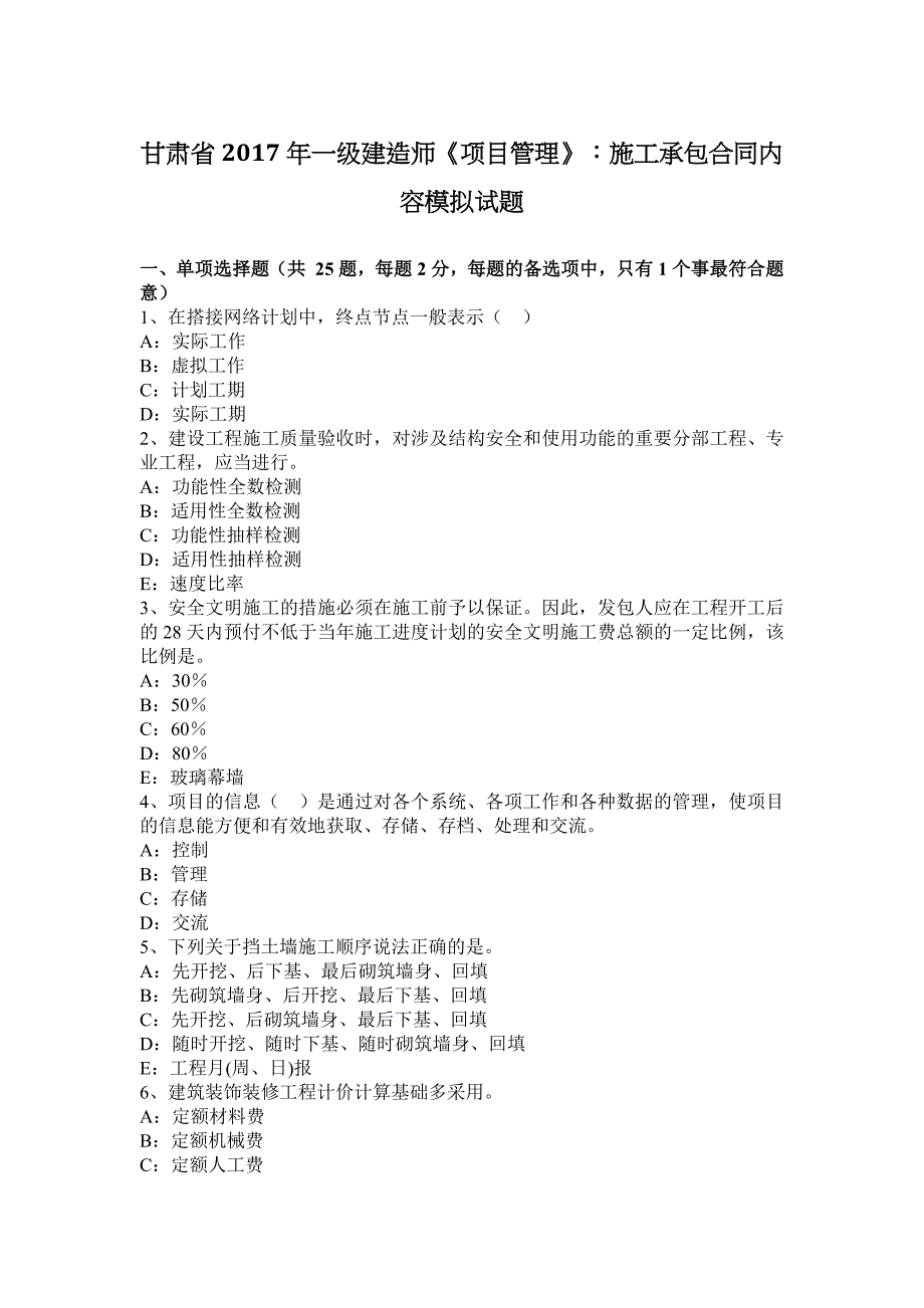 甘肃省2017年一级建造师《项目管理》：施工承包合同内容模拟试题_第1页