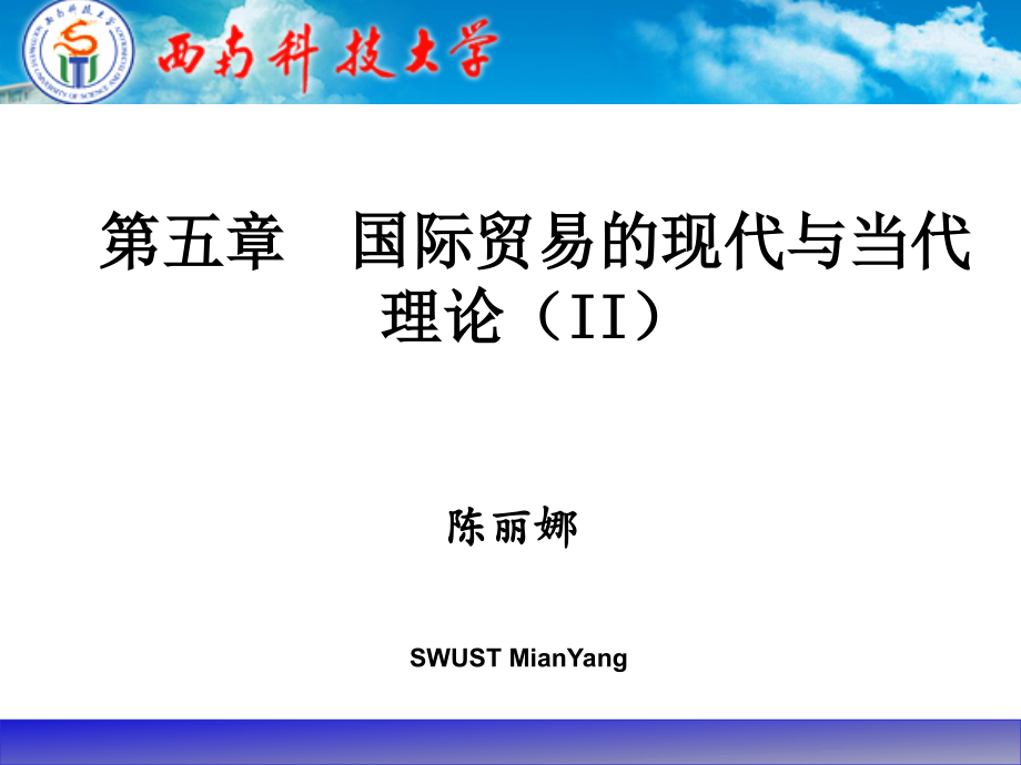 5国际贸易的现代与当代理论(II)解析_第1页