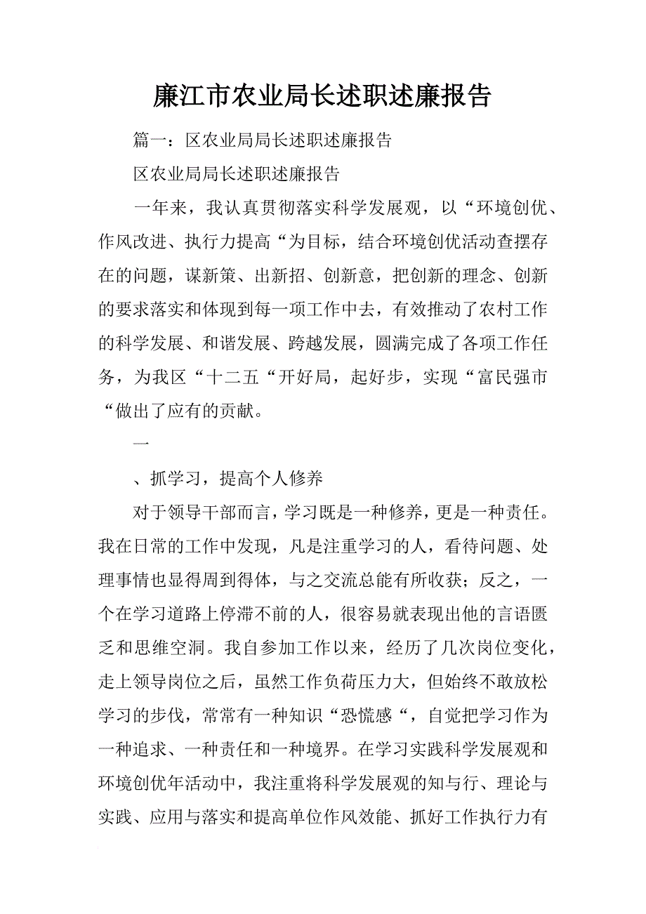 廉江市农业局长述职述廉报告_第1页