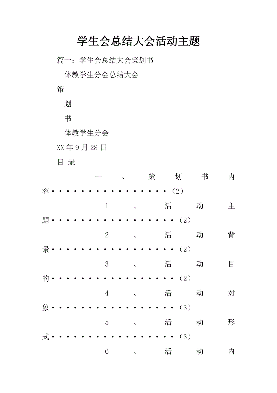 学生会总结大会活动主题_第1页