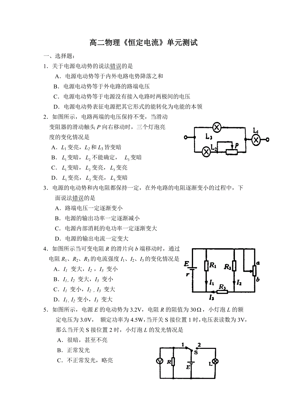 高二物理《恒定电流》单元测试_第1页