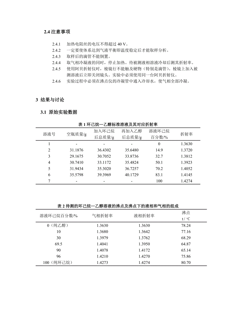 物化实验-双液系的气液平衡相图_第3页