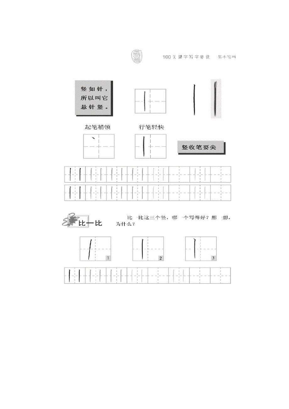 小学一年级 基本笔画教学_第5页