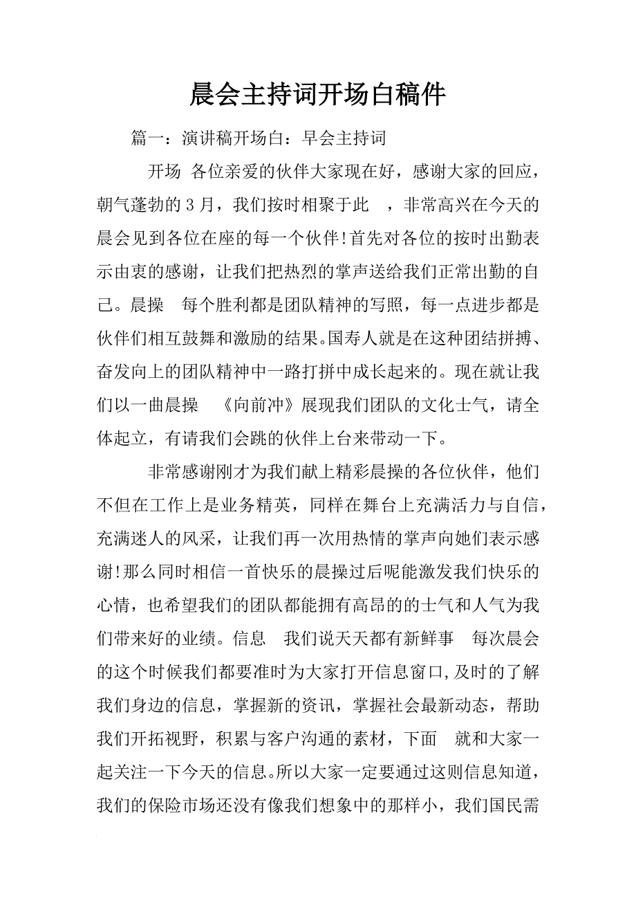 晨会主持词开场白稿件_第1页