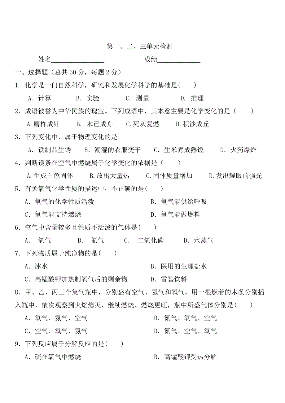 初中化学第一二三单元测试题及答案_第1页