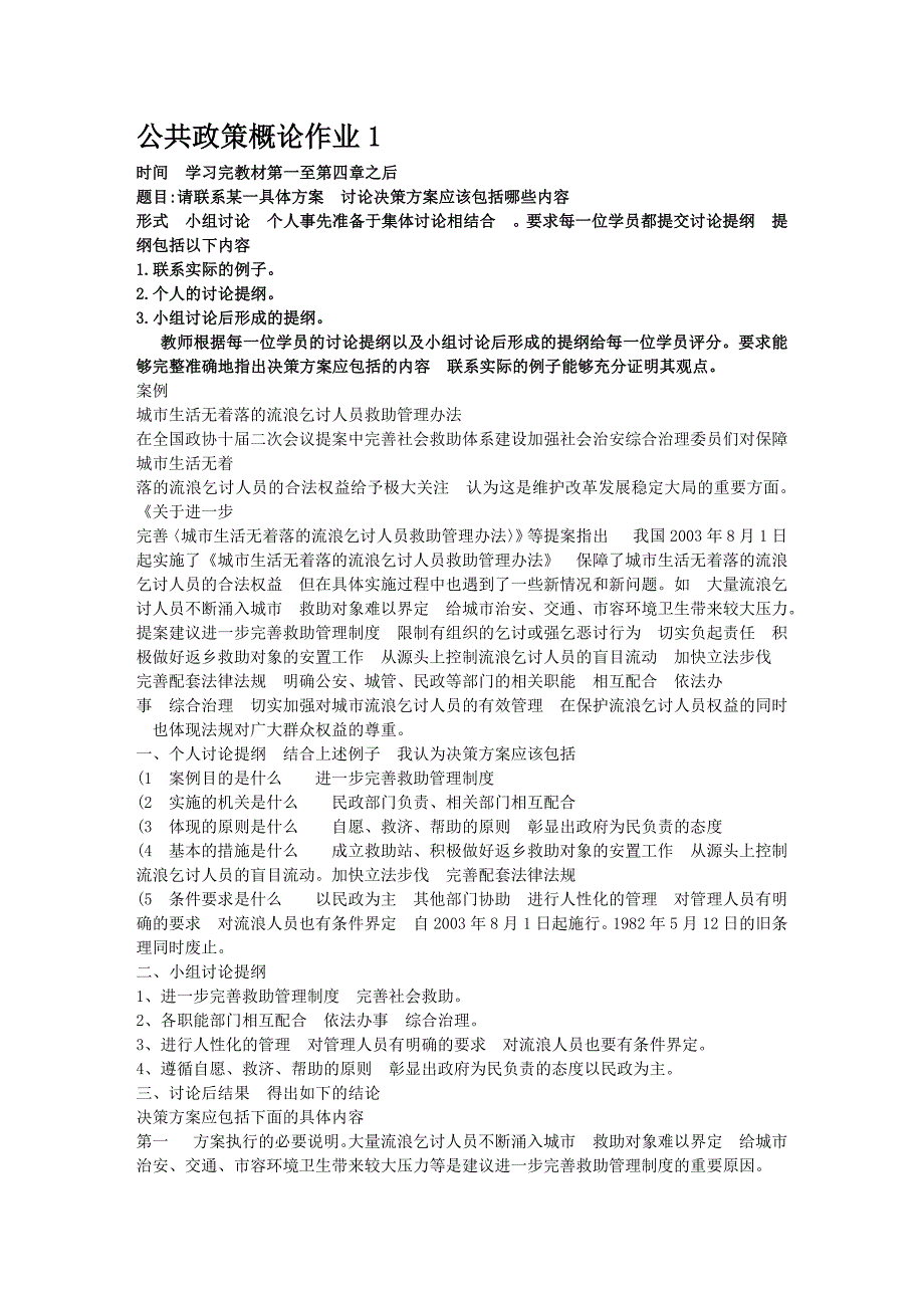 电大公共政策概论2015.12月答案_第1页