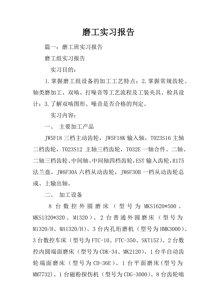 磨工实习报告_1_第1页