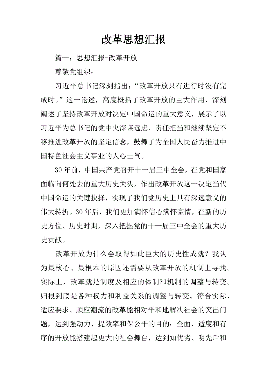 改革思想汇报_第1页