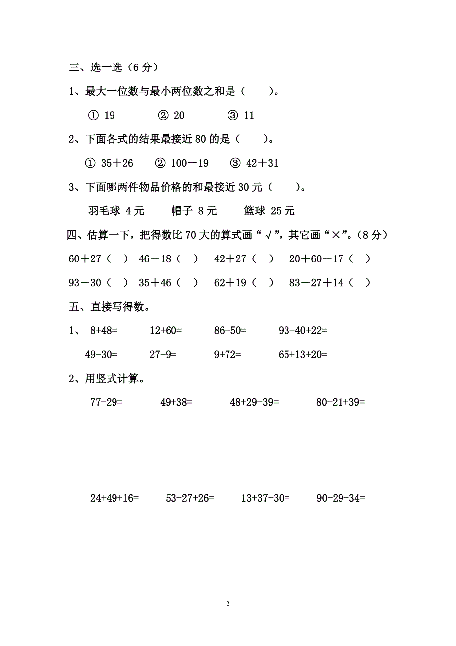 人教版小学二年级上册数学第二单元测试题(标准版)_第2页