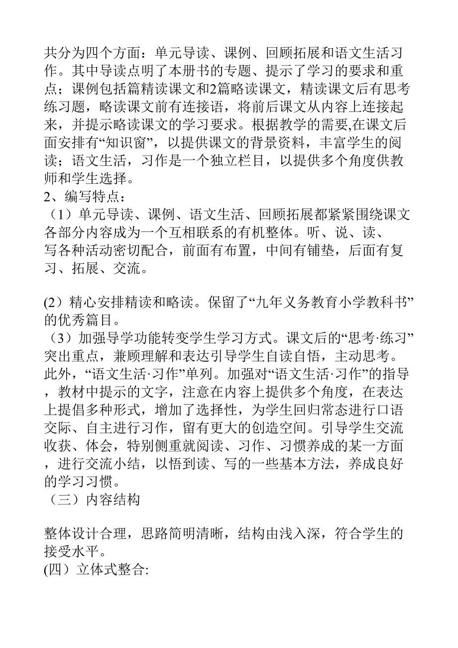 小学语文五年级上册说课标说教材_第4页