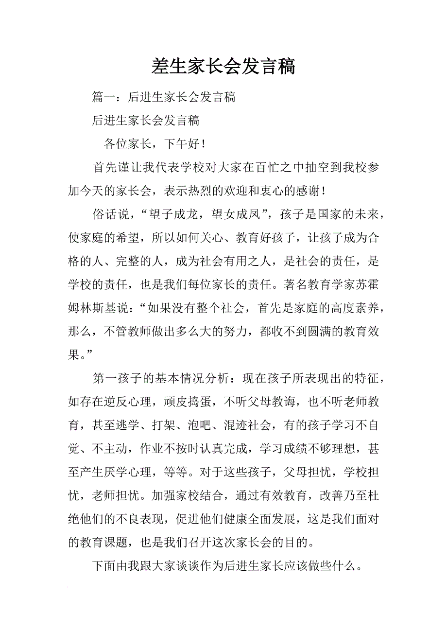 差生家长会发言稿_第1页