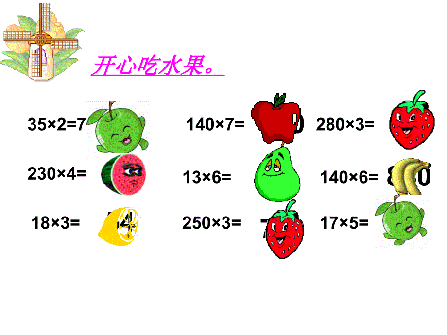 四年级数学上册《因数中间或末尾有零的乘法》_第3页