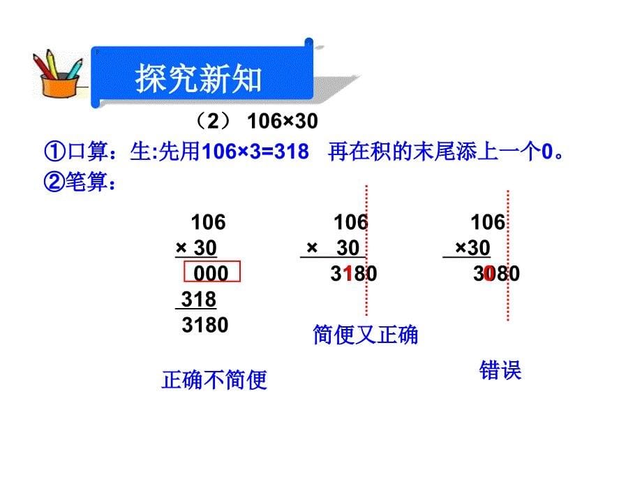 四年级数学上册《因数中间或末尾有零的乘法》_第5页