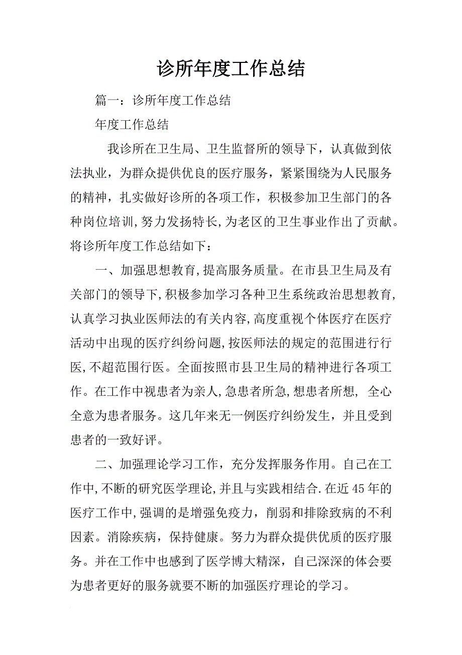 诊所年度工作总结_1_第1页