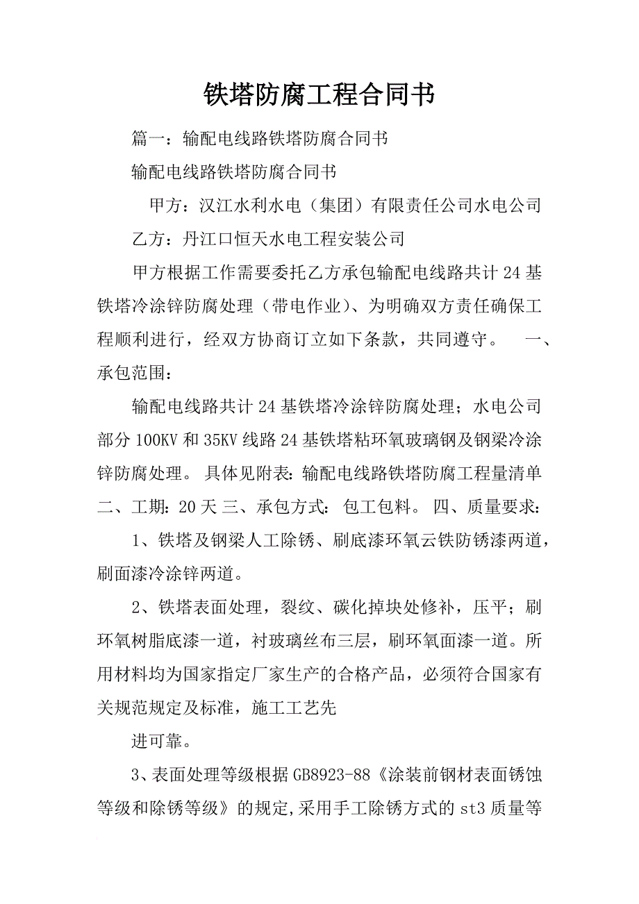 铁塔防腐工程合同书_第1页