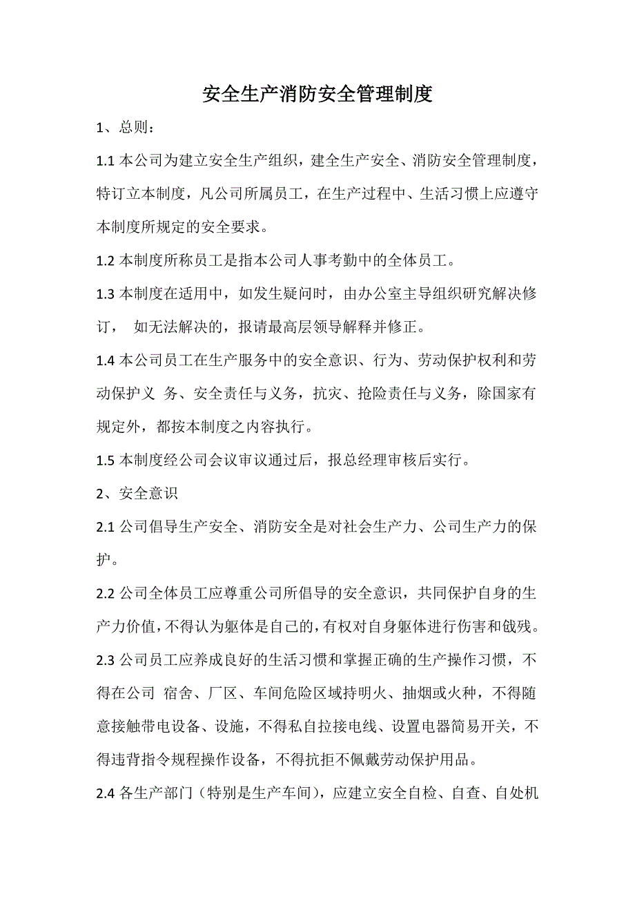 安全生产消防安全管理制度_第1页