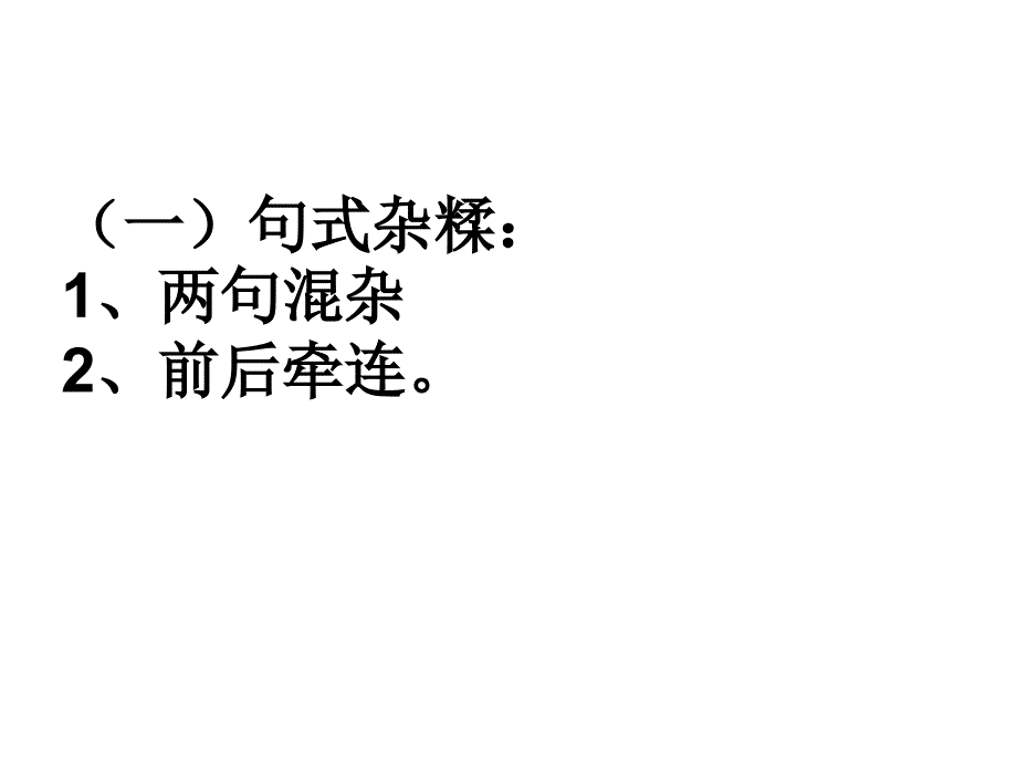 修改病句之四：结构混乱_第2页