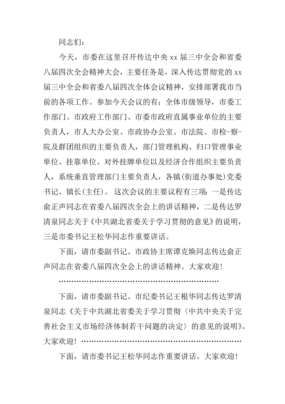 市政府全体会议主持词,下面,我就如何贯彻今天会议精神提_第4页