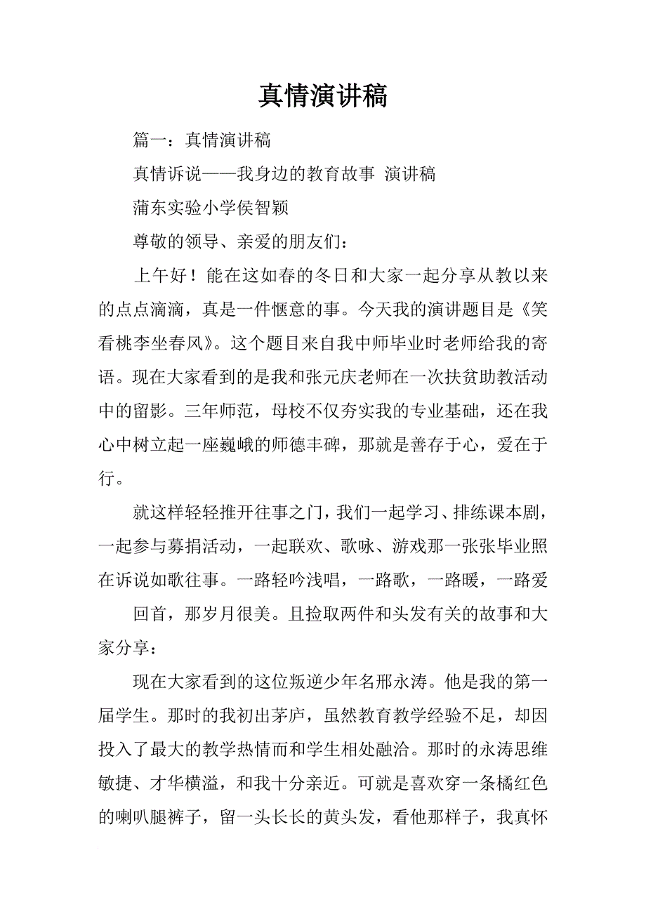 真情演讲稿_第1页