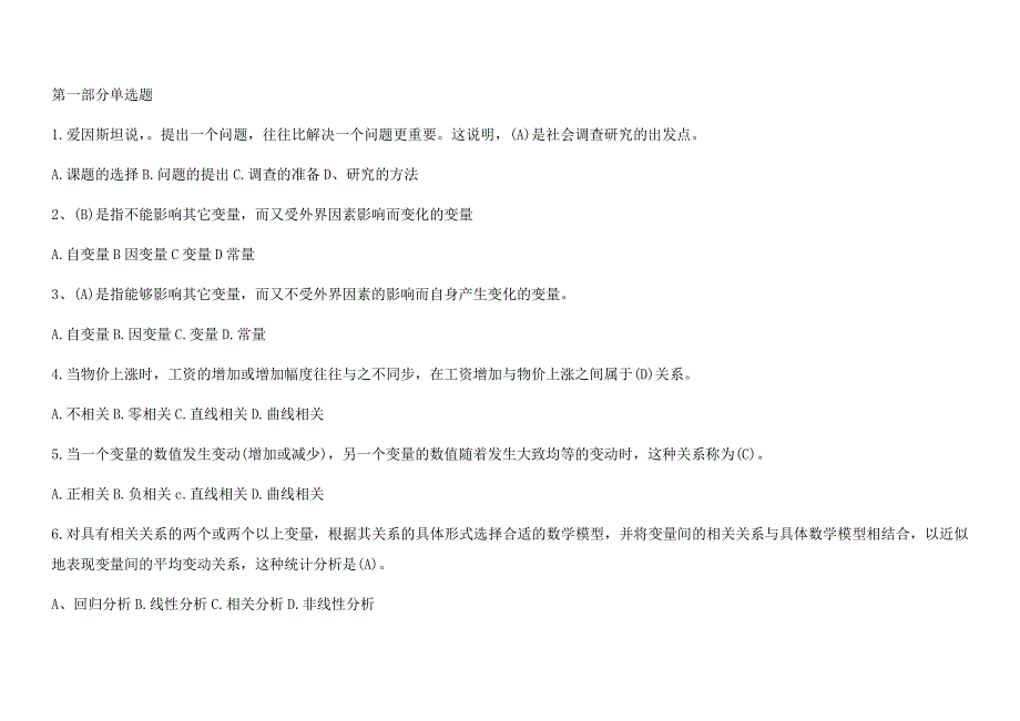 社会调查研究与方法-试题及答案_第1页