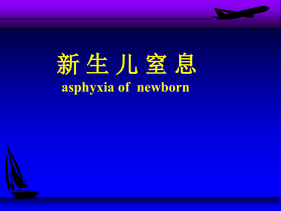 新生儿窒息复苏操作及相关知识ppt课件_第1页