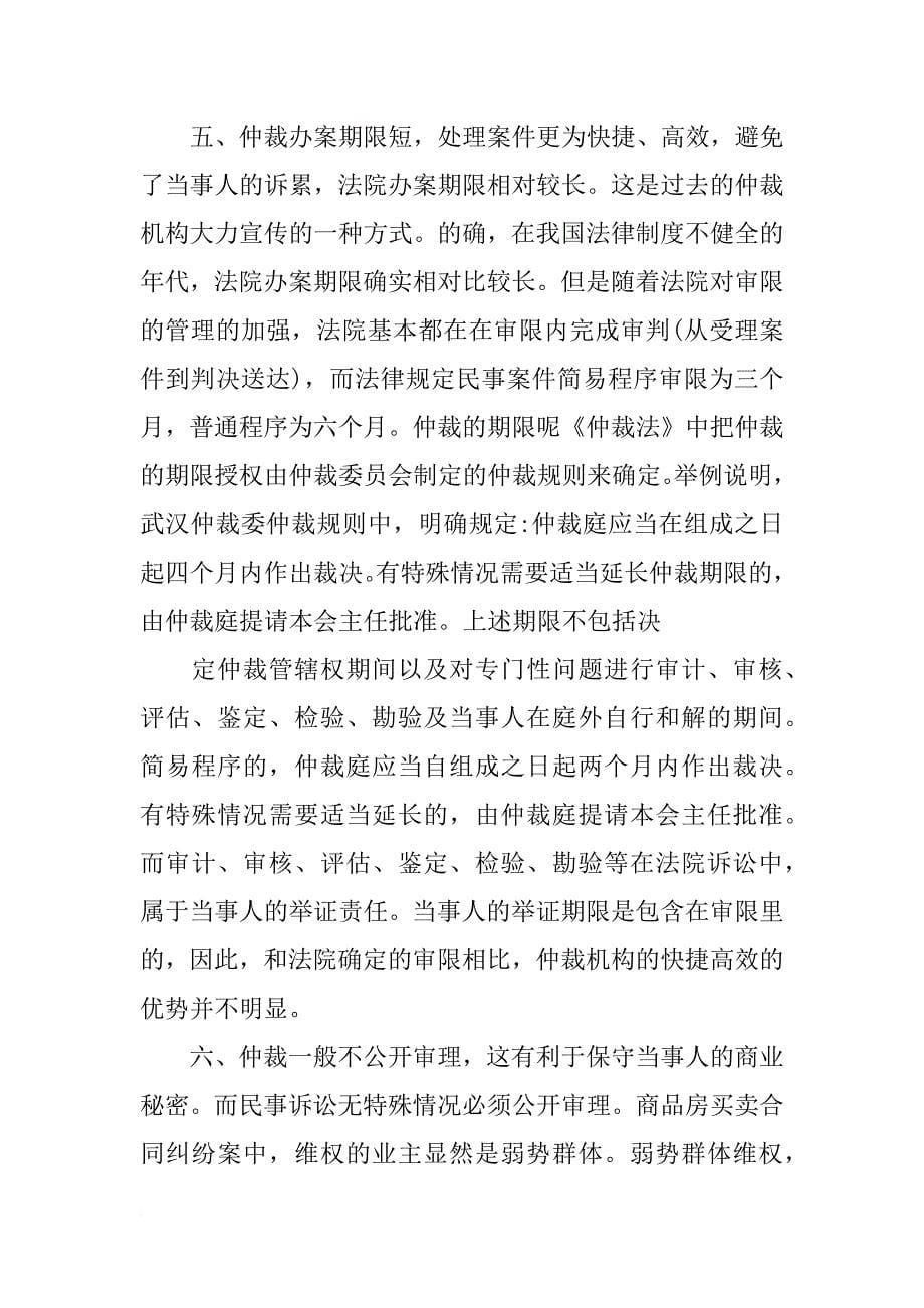 购房合同无效,仲裁好,起诉好_第5页