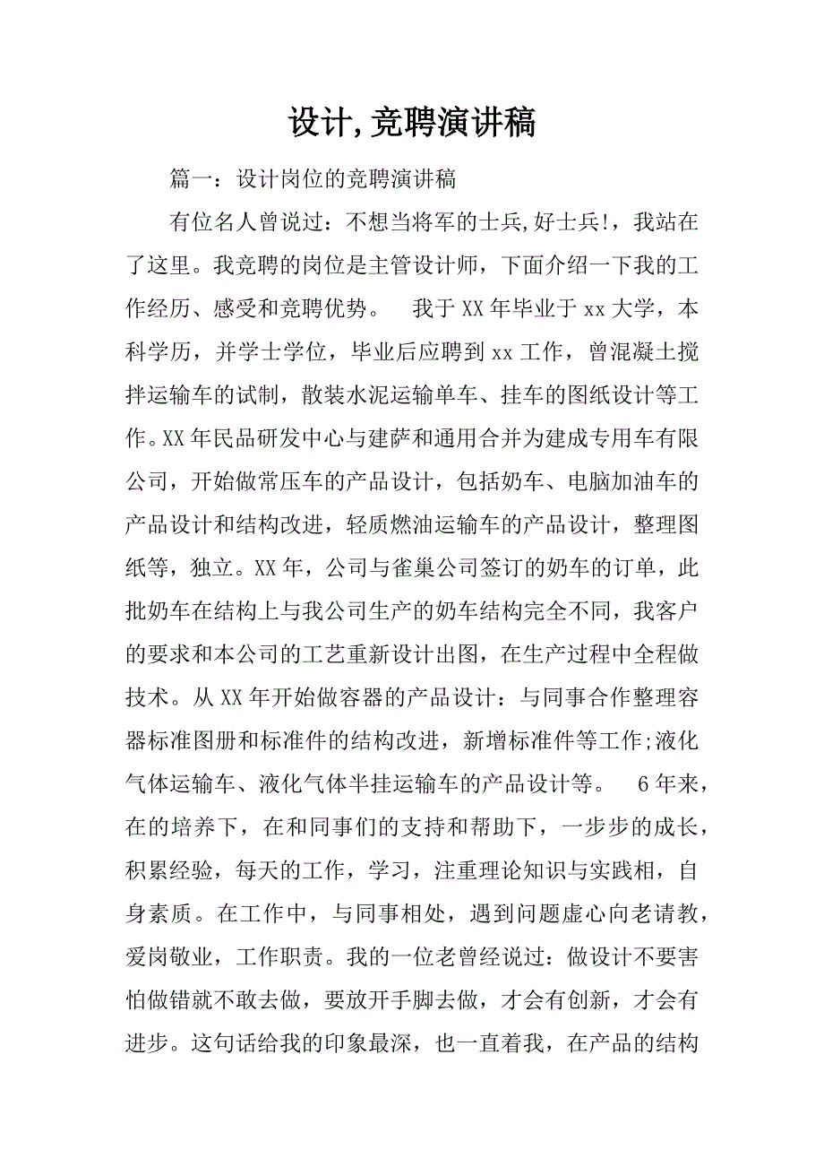 设计,竞聘演讲稿_第1页