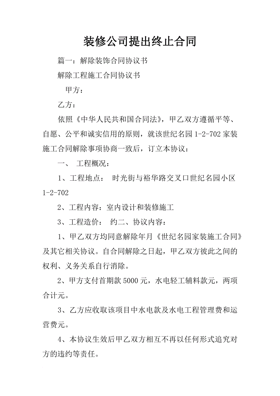 装修公司提出终止合同_第1页