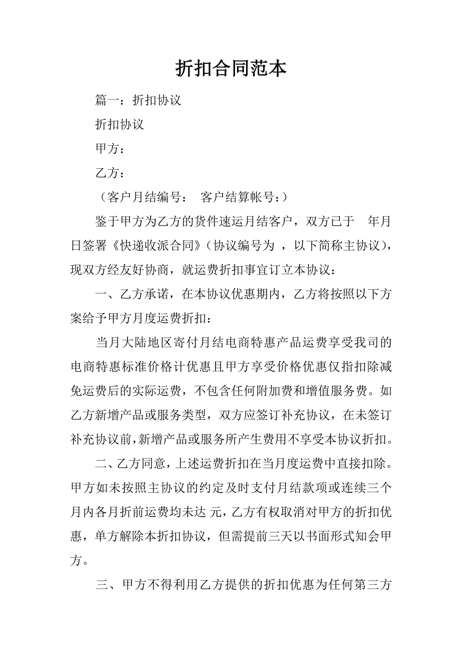 折扣合同范本_第1页
